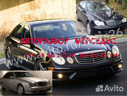 На разбор w211 мерседес
