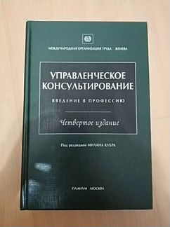 Книга Управленческое консультирование. Милан Кубр