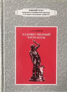 Редкая Книга Коллекционеру Куса Касли Чугун Литье