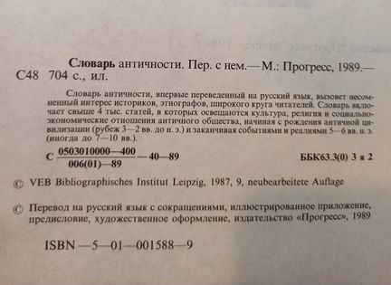 Словарь античности. Ирмшер, Йоне