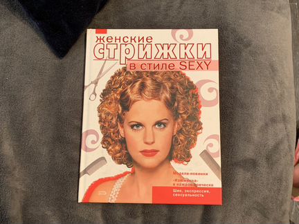 Книга женские стрижки В стиле sexy