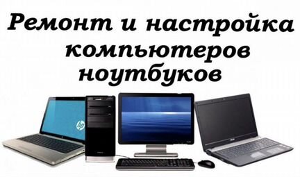 Ремонт/Чистка/Настройка-Ноутбуков/Пк