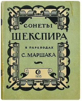 Сонеты Шекспира. ретро. 1955 г