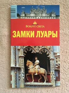 Путеводители Париж, Замки Луары, Хорватия