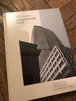 А. В. Иконников - архитектура США