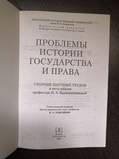 Проблемы истории государства и права, Томсинов