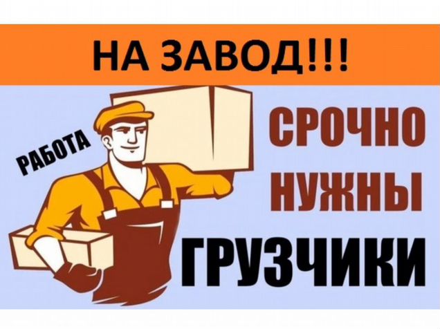 Опыт работы грузчиком. Требуется грузчик. Работа подработка. Требуются грузчики разнорабочие. Требуются на завод.