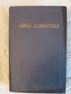 Анна Ахматова Стихотворения и Поэмы 1977 г
