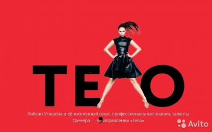 Ляйсан Утяшева - The Тело