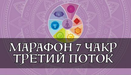 Анастасия Ян - Практический марафон 7 чакр - жизнь