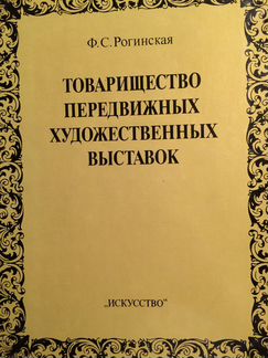 Товарищество передвижных художественных выставок