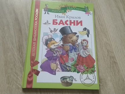 Басни Ивана Крылова