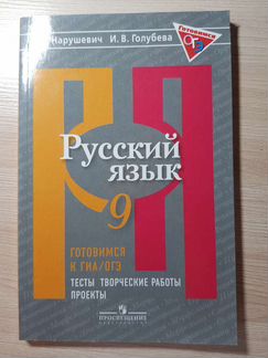 Русский язык 9 класс, А. Г. Нарушевич