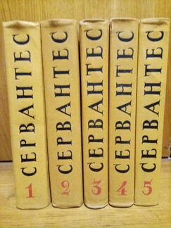 Собрание сочинений Сервантес в 5 томах