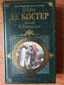 Шарль де Костер - Легенда об Уленшпигеле