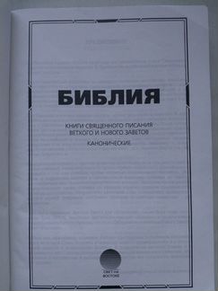 Библия синодальный перевод