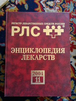 Энциклопедические издания и справочники по лекарст