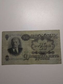 25 рублей 1947 г. Продажа,обмен
