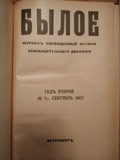 Былое 1907г