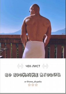 Чек-лист по похудению и прокачке ягодиц