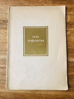 Гойа. Офорты. Ленинград 1937