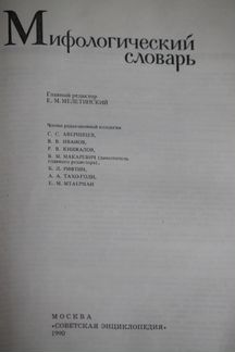 Мифологический словарь.Е.М.Мелетинский.1990г