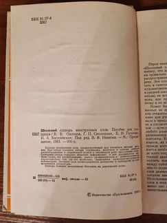 Школьный словарь иностранных слов