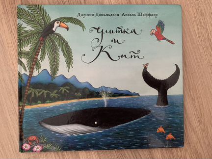 Джулия Дональдсон Аксель Шеффлер “Улитка и кит”