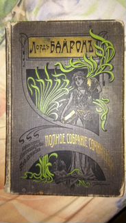 Книга Лорда Байрона 1904 года (без портрета)