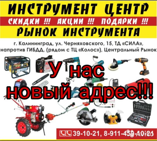 Магазины Инструментов В Калининграде Адреса